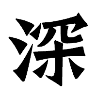 「深」の龍門石碑体フォント・イメージ