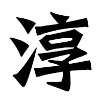 「淳」の龍門石碑体フォント・イメージ