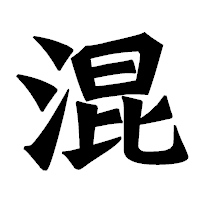 「混」の龍門石碑体フォント・イメージ