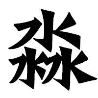 「淼」の龍門石碑体フォント・イメージ