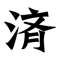 「済」の龍門石碑体フォント・イメージ