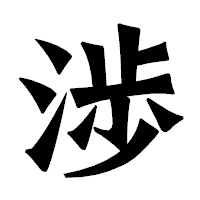 「渉」の龍門石碑体フォント・イメージ