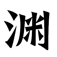 「渊」の龍門石碑体フォント・イメージ
