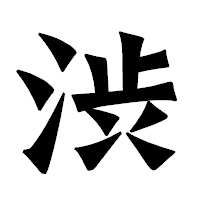 「渋」の龍門石碑体フォント・イメージ