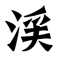 「渓」の龍門石碑体フォント・イメージ