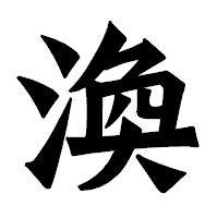 「渙」の龍門石碑体フォント・イメージ
