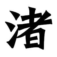 「渚」の龍門石碑体フォント・イメージ