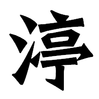 「渟」の龍門石碑体フォント・イメージ