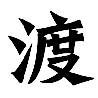 「渡」の龍門石碑体フォント・イメージ