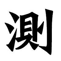 「測」の龍門石碑体フォント・イメージ