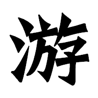 「游」の龍門石碑体フォント・イメージ