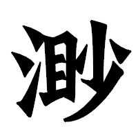 「渺」の龍門石碑体フォント・イメージ