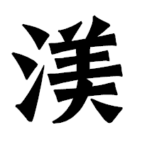 「渼」の龍門石碑体フォント・イメージ