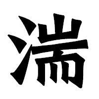 「湍」の龍門石碑体フォント・イメージ