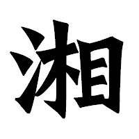 「湘」の龍門石碑体フォント・イメージ