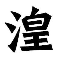 「湟」の龍門石碑体フォント・イメージ
