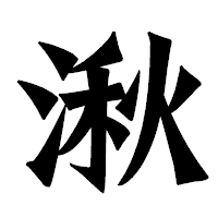 「湫」の龍門石碑体フォント・イメージ