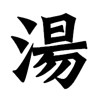 「湯」の龍門石碑体フォント・イメージ