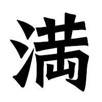 「満」の龍門石碑体フォント・イメージ