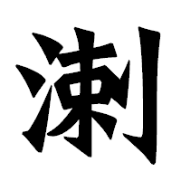 「溂」の龍門石碑体フォント・イメージ