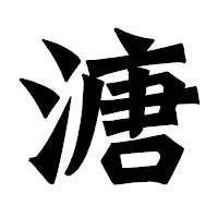 「溏」の龍門石碑体フォント・イメージ