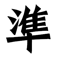 「準」の龍門石碑体フォント・イメージ
