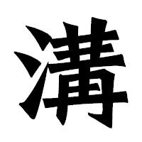 「溝」の龍門石碑体フォント・イメージ