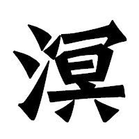 「溟」の龍門石碑体フォント・イメージ