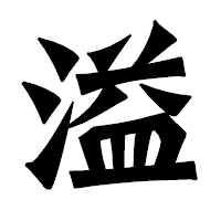 「溢」の龍門石碑体フォント・イメージ