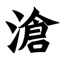「滄」の龍門石碑体フォント・イメージ