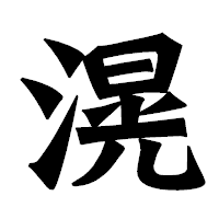 「滉」の龍門石碑体フォント・イメージ