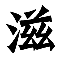「滋」の龍門石碑体フォント・イメージ