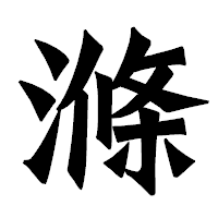 「滌」の龍門石碑体フォント・イメージ