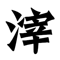 「滓」の龍門石碑体フォント・イメージ