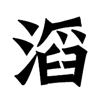 「滔」の龍門石碑体フォント・イメージ