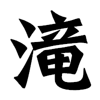 「滝」の龍門石碑体フォント・イメージ