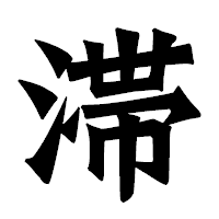 「滞」の龍門石碑体フォント・イメージ
