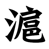 「滬」の龍門石碑体フォント・イメージ