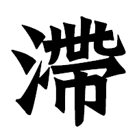 「滯」の龍門石碑体フォント・イメージ