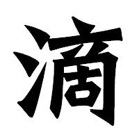 「滴」の龍門石碑体フォント・イメージ
