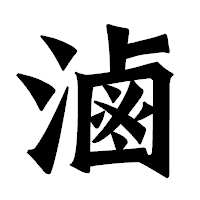 「滷」の龍門石碑体フォント・イメージ