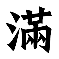 「滿」の龍門石碑体フォント・イメージ