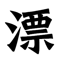 「漂」の龍門石碑体フォント・イメージ