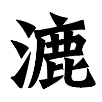 「漉」の龍門石碑体フォント・イメージ