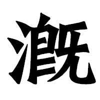 「漑」の龍門石碑体フォント・イメージ