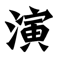 「演」の龍門石碑体フォント・イメージ