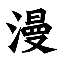 「漫」の龍門石碑体フォント・イメージ
