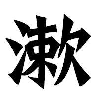 「漱」の龍門石碑体フォント・イメージ