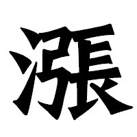 「漲」の龍門石碑体フォント・イメージ