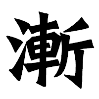 「漸」の龍門石碑体フォント・イメージ